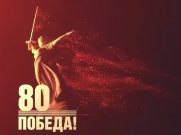 Поздравляем с 80-летием Победы!
